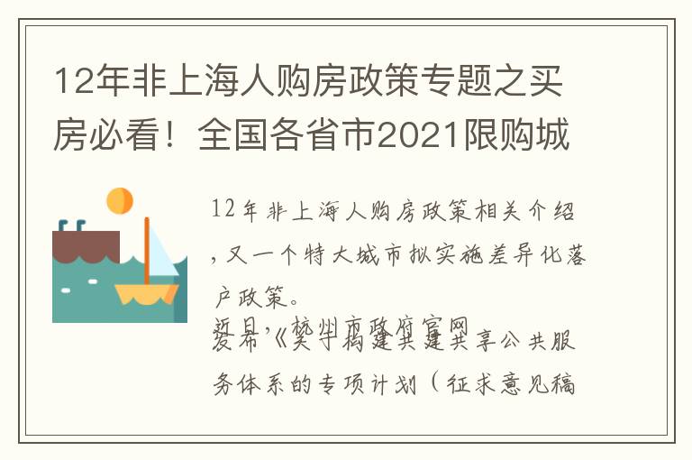 12年非上海人购房政策专题之买房必看！全国各省市2021限购城市整理