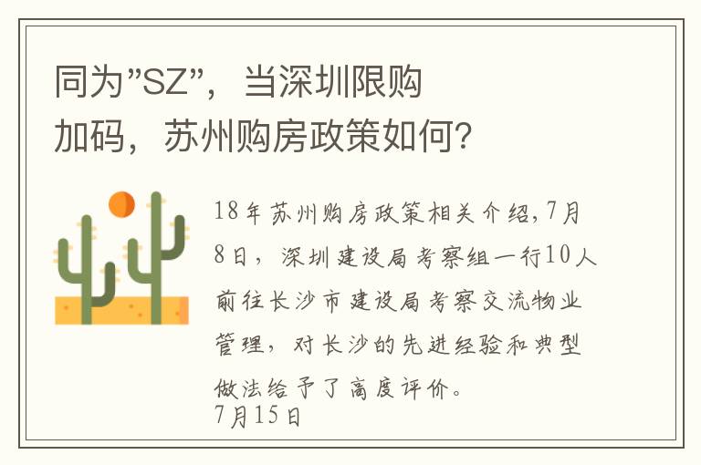 同为"SZ"，当深圳限购加码，苏州购房政策如何？