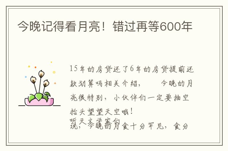 今晚记得看月亮！错过再等600年