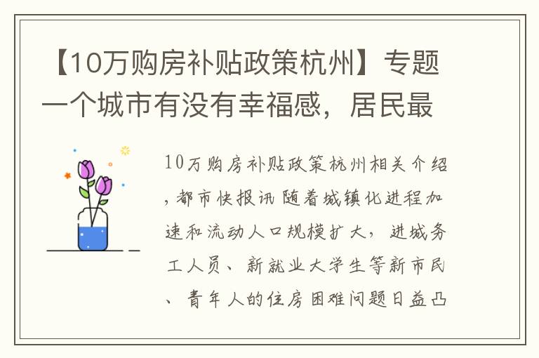 【10万购房补贴政策杭州】专题一个城市有没有幸福感，居民最有发言权｜杭州探索拓宽住房保障方式，6大政策解决年轻人住房问题