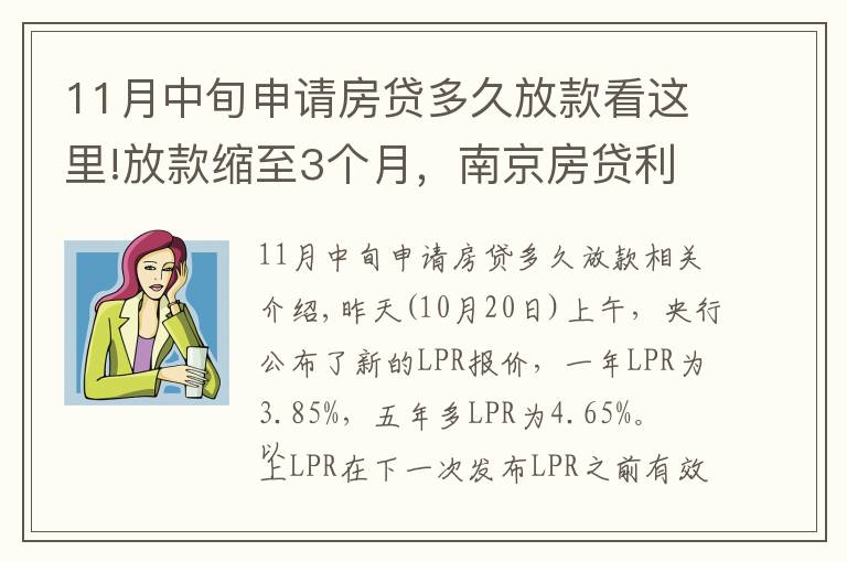 11月中旬申请房贷多久放款看这里!放款缩至3个月，南京房贷利率拐点来了