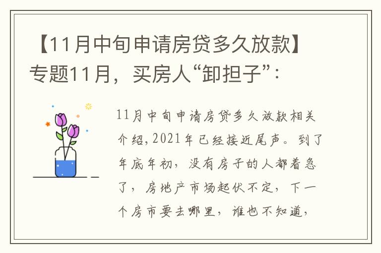 【11月中旬申请房贷多久放款】专题11月，买房人“卸担子”：房贷加速、买房补贴接连出现，提前看