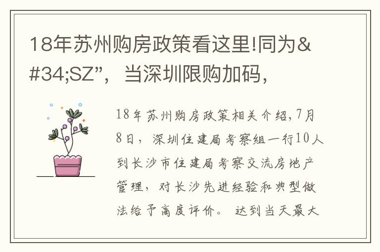 18年苏州购房政策看这里!同为"SZ"，当深圳限购加码，苏州购房政策如何？