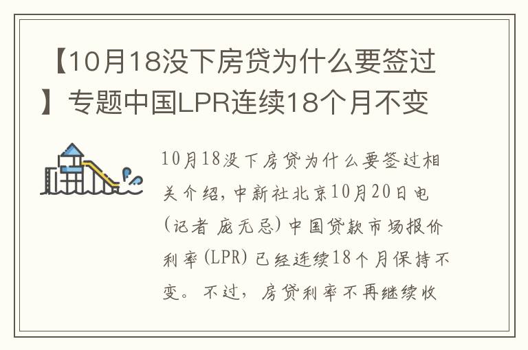 【10月18没下房贷为什么要签过】专题中国LPR连续18个月不变 房贷利率年内首降