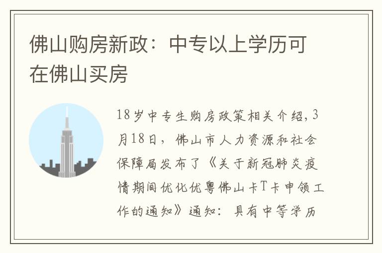 佛山购房新政：中专以上学历可在佛山买房