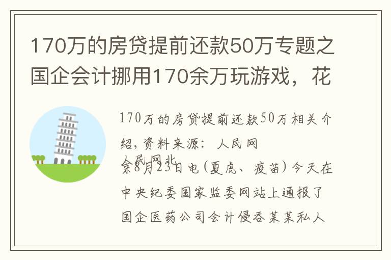 170万的房贷提前还款50万专题之国企会计挪用170余万玩游戏，花钱请陪玩、陪练