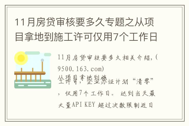 11月房贷审核要多久专题之从项目拿地到施工许可仅用7个工作日 洪山“极速”审批刷新企业办证最快记录