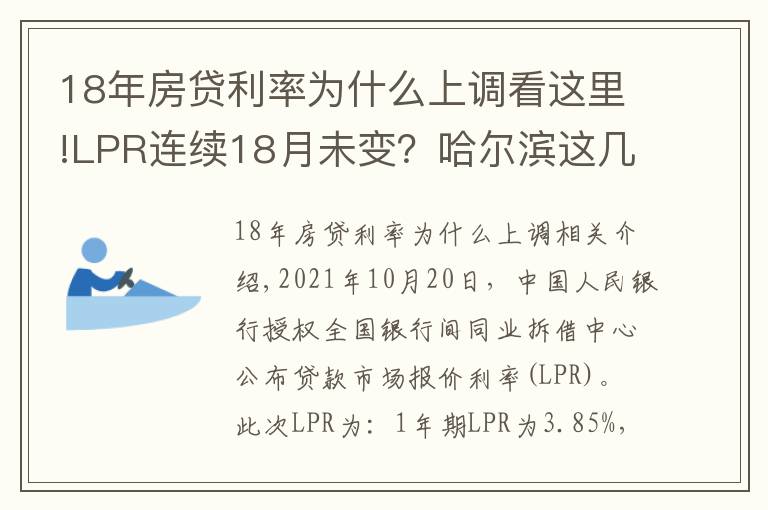 18年房贷利率为什么上调看这里!LPR连续18月未变？哈尔滨这几家银行的房贷利率却在上涨