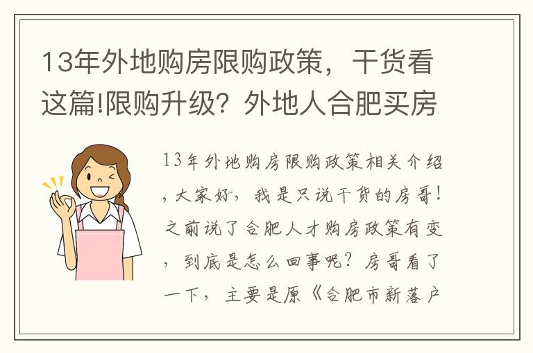 13年外地购房限购政策，干货看这篇!限购升级？外地人合肥买房四大办法，这169家企业可申请买房