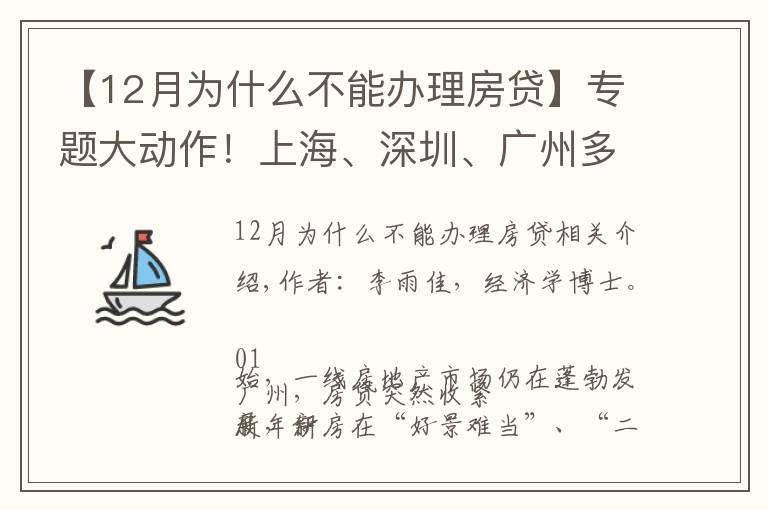 【12月为什么不能办理房贷】专题大动作！上海、深圳、广州多地房贷突然收紧，释放了什么信号？