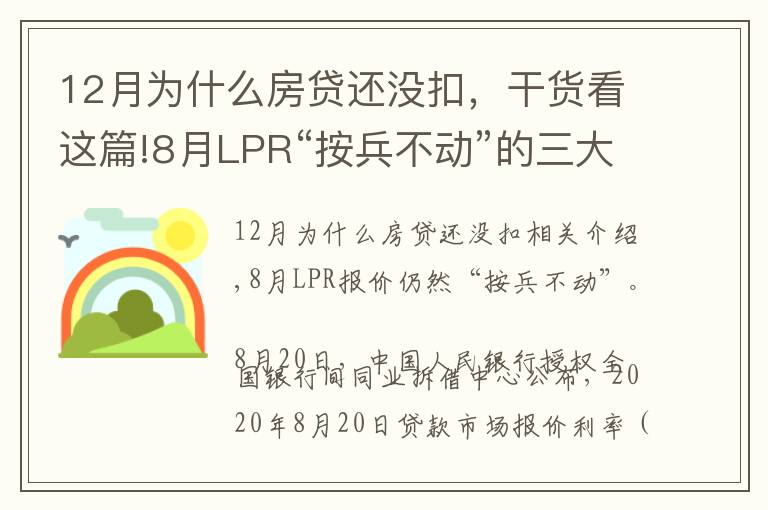 12月为什么房贷还没扣，干货看这篇!8月LPR“按兵不动”的三大原因，房贷利率将保持稳定