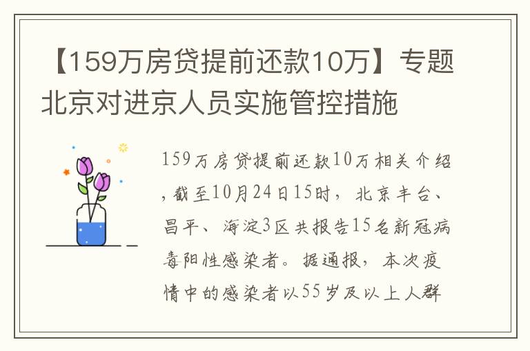 【159万房贷提前还款10万】专题北京对进京人员实施管控措施