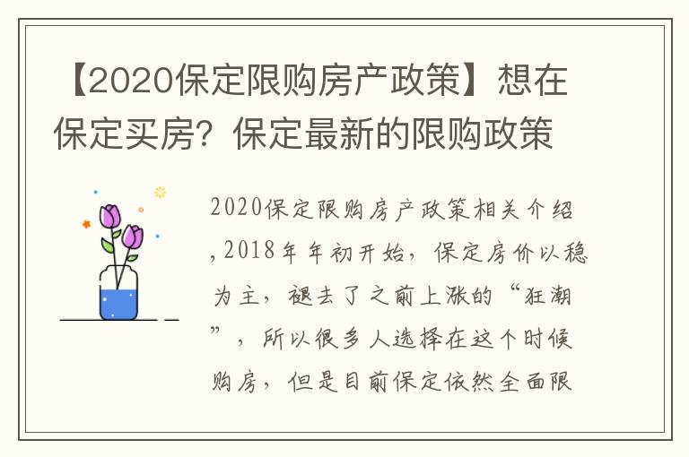 【2020保定限购房产政策】想在保定买房？保定最新的限购政策你了解吗？