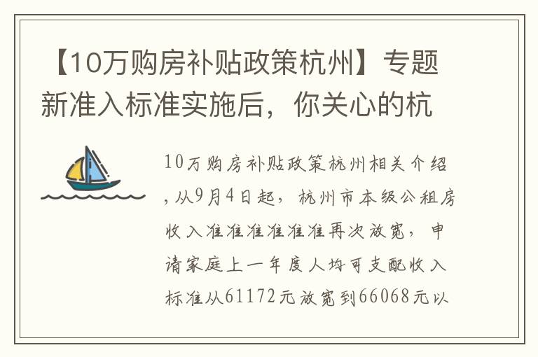 【10万购房补贴政策杭州】专题新准入标准实施后，你关心的杭州住房保障问题答案在这里
