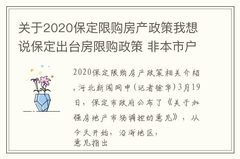 关于2020保定限购房产政策我想说保定出台房限购政策 非本市户籍居民家庭限购1套房