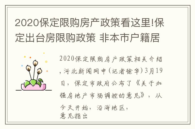 2020保定限购房产政策看这里!保定出台房限购政策 非本市户籍居民家庭限购1套房