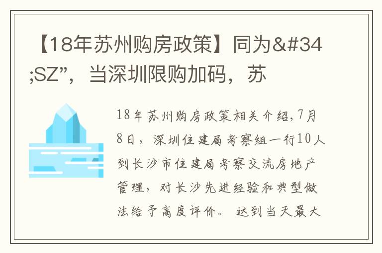 【18年苏州购房政策】同为"SZ"，当深圳限购加码，苏州购房政策如何？