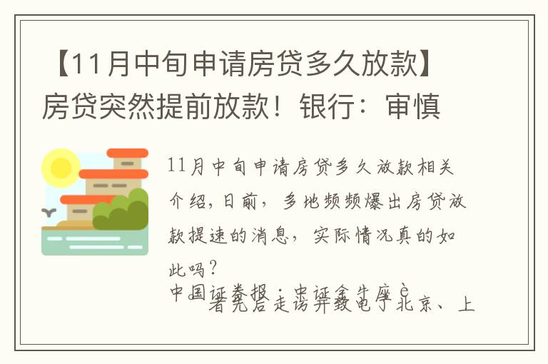 【11月中旬申请房贷多久放款】房贷突然提前放款！银行：审慎基调未变，预计明年1月迎来新额度释放