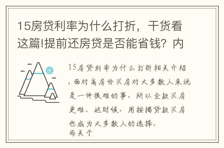 15房贷利率为什么打折，干货看这篇!提前还房贷是否能省钱？内行表示：真不一定划算