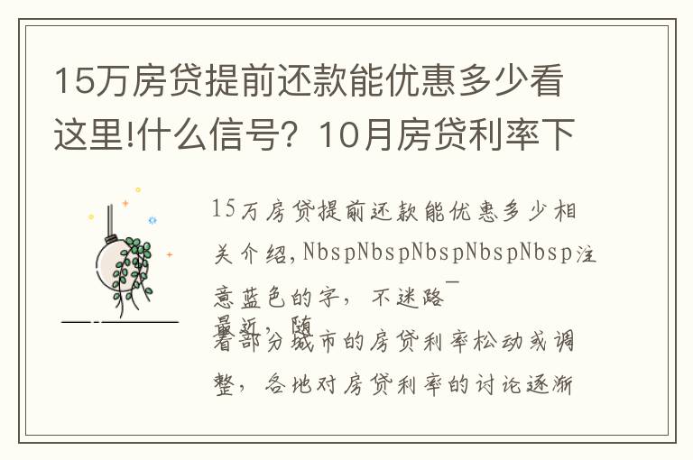 15万房贷提前还款能优惠多少看这里!什么信号？10月房贷利率下降、多地放款速度加快…央行定调：维护房地产市场的健康发展