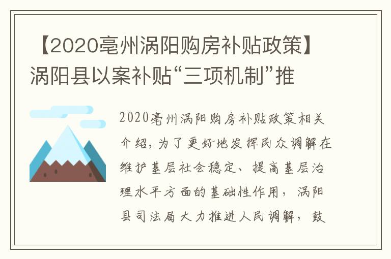 【2020亳州涡阳购房补贴政策】涡阳县以案补贴“三项机制”推进人民调解再上新台阶