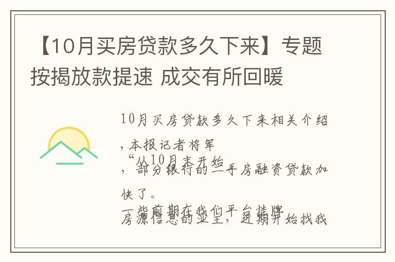 【10月买房贷款多久下来】专题按揭放款提速 成交有所回暖