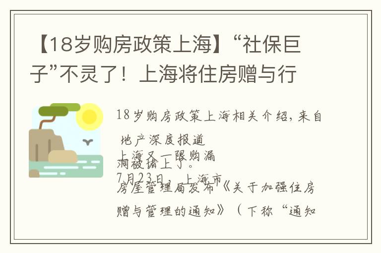【18岁购房政策上海】“社保巨子”不灵了！上海将住房赠与行为纳入限购范围