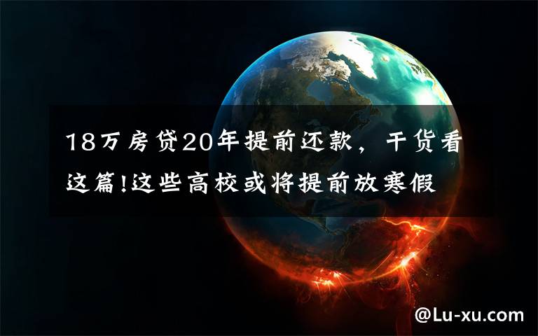 18万房贷20年提前还款，干货看这篇!这些高校或将提前放寒假