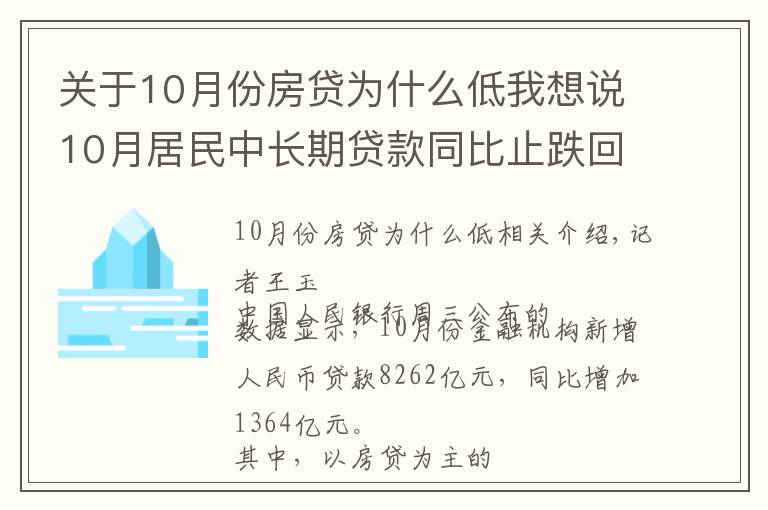 关于10月份房贷为什么低我想说10月居民中长期贷款同比止跌回升，房贷政策已有松动