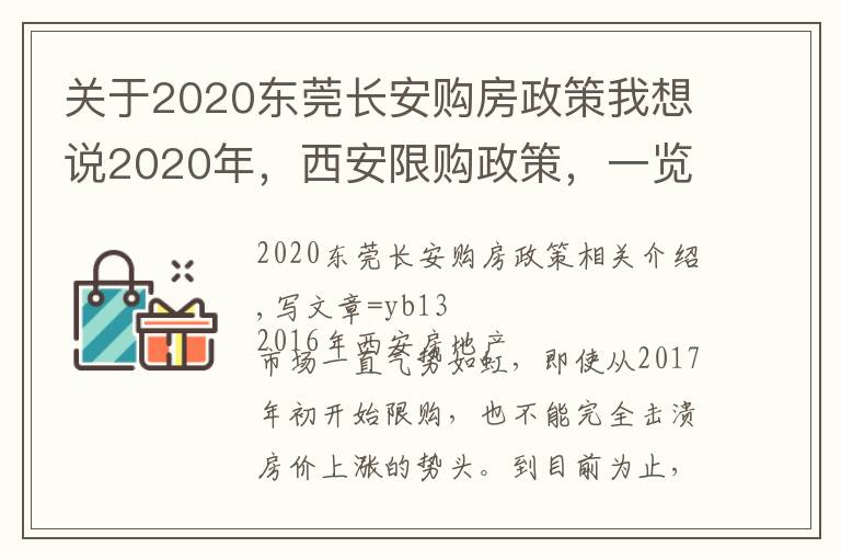 关于2020东莞长安购房政策我想说2020年，西安限购政策，一览无余