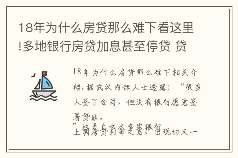 18年为什么房贷那么难下看这里!多地银行房贷加息甚至停贷 贷款买房或将更难