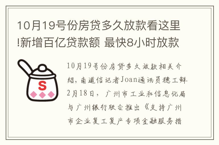 10月19号份房贷多久放款看这里!新增百亿贷款额 最快8小时放款