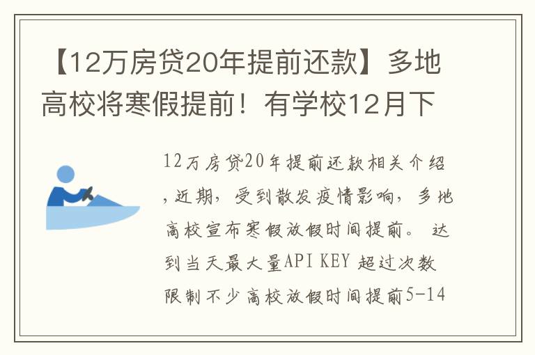 【12万房贷20年提前还款】多地高校将寒假提前！有学校12月下旬开启假期