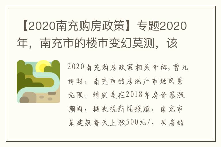 【2020南充购房政策】专题2020年，南充市的楼市变幻莫测，该何时入手