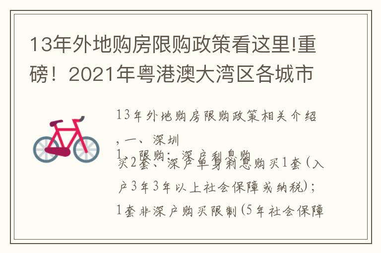 13年外地购房限购政策看这里!重磅！2021年粤港澳大湾区各城市限购限贷政策及二手税费计算表