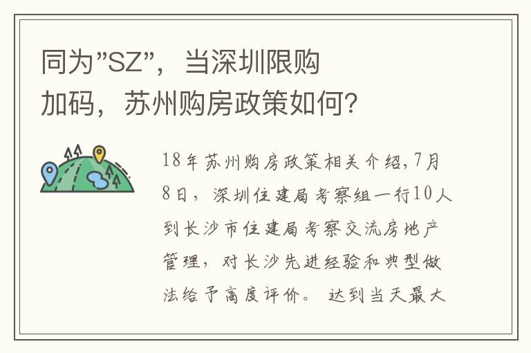 同为"SZ"，当深圳限购加码，苏州购房政策如何？