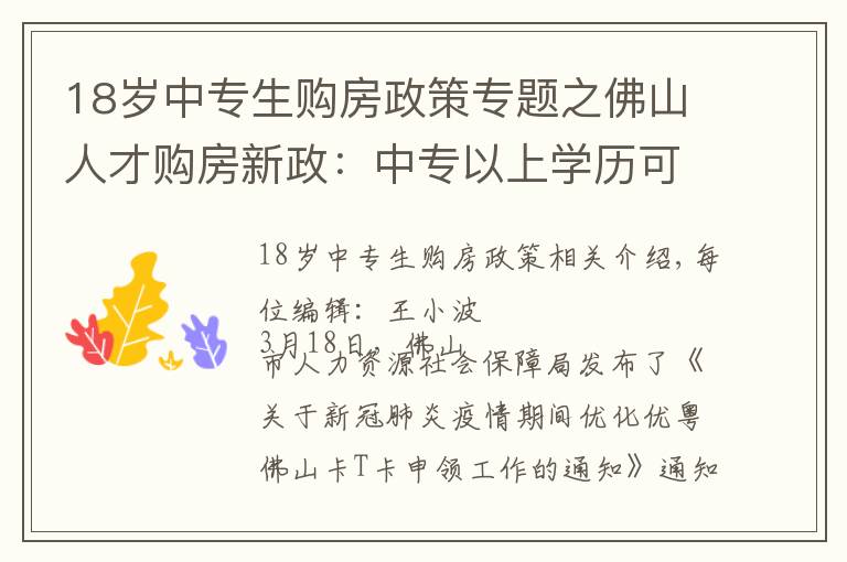 18岁中专生购房政策专题之佛山人才购房新政：中专以上学历可在佛山买房