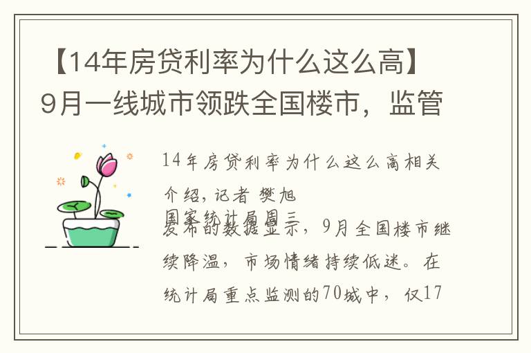 【14年房贷利率为什么这么高】9月一线城市领跌全国楼市，监管释放房贷放松信号