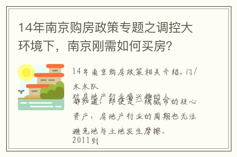 14年南京购房政策专题之调控大环境下，南京刚需如何买房？