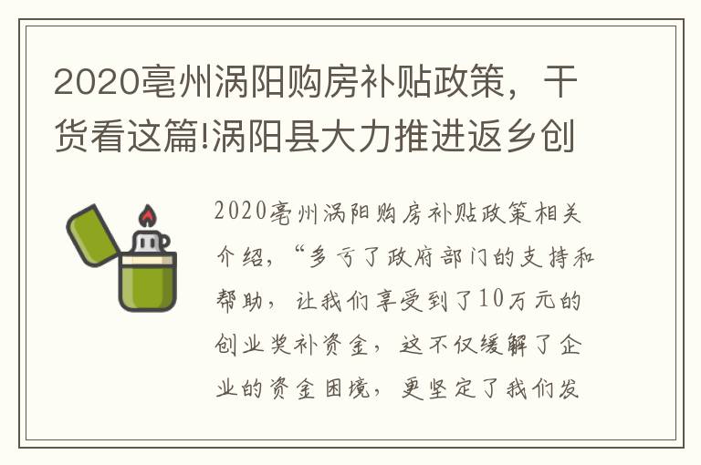 2020亳州涡阳购房补贴政策，干货看这篇!涡阳县大力推进返乡创业工作高质量发展
