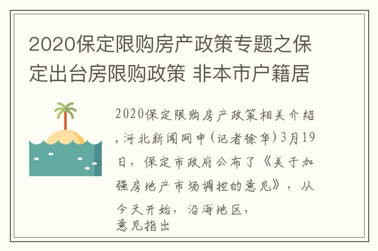 2020保定限购房产政策专题之保定出台房限购政策 非本市户籍居民家庭限购1套房