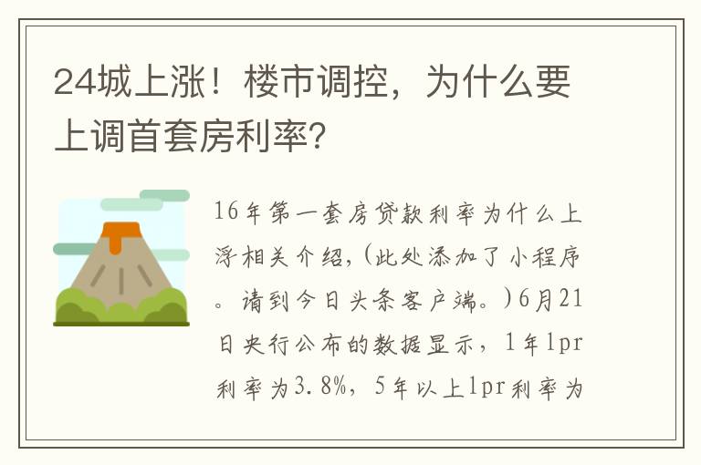 24城上涨！楼市调控，为什么要上调首套房利率？