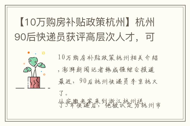 【10万购房补贴政策杭州】杭州90后快递员获评高层次人才，可获100万元购房补贴