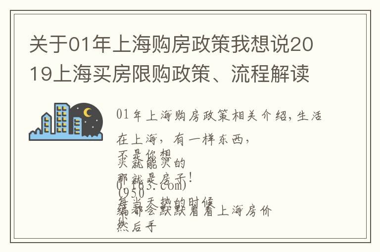 关于01年上海购房政策我想说2019上海买房限购政策、流程解读！买不买房都要看