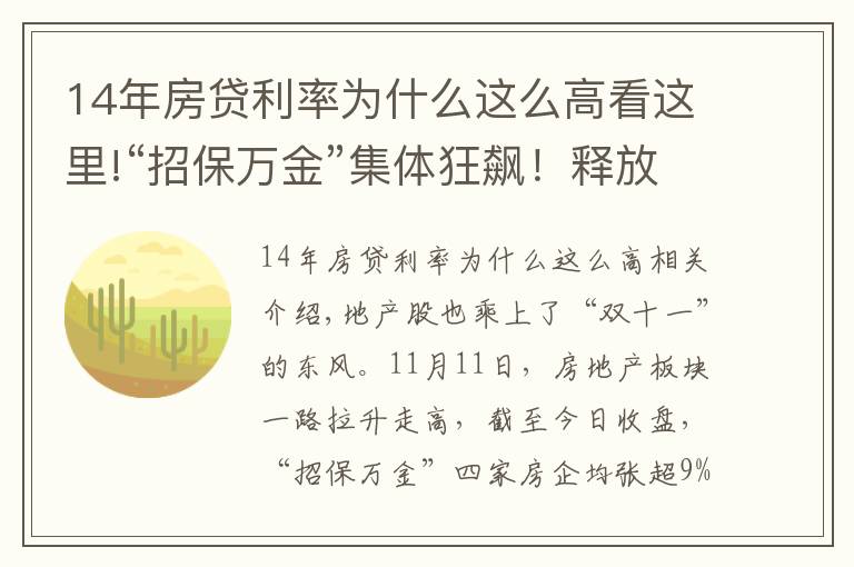 14年房贷利率为什么这么高看这里!“招保万金”集体狂飙！释放了什么信号？市场回暖了吗？