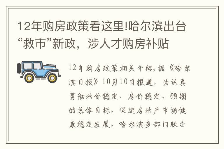 12年购房政策看这里!哈尔滨出台“救市”新政，涉人才购房补贴、放宽贷款房龄年限等