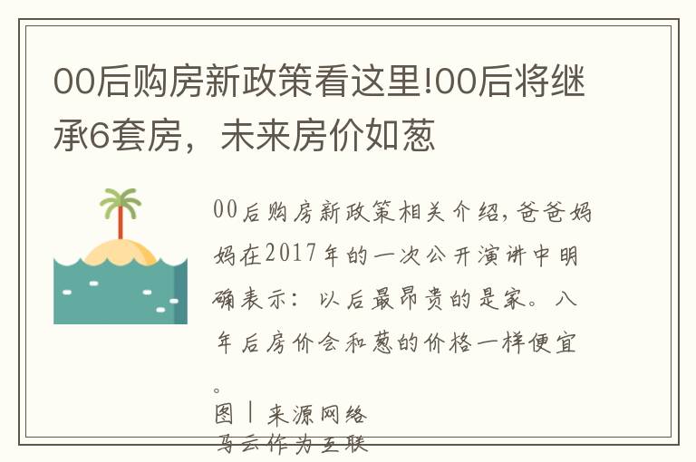 00后购房新政策看这里!00后将继承6套房，未来房价如葱