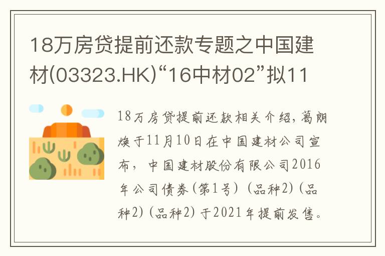 18万房贷提前还款专题之中国建材(03323.HK)“16中材02”拟11月19日付息及摘牌