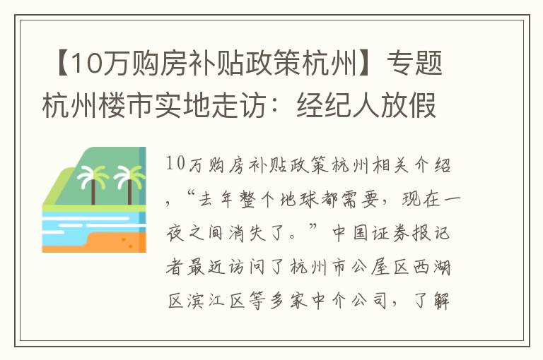 【10万购房补贴政策杭州】专题杭州楼市实地走访：经纪人放假 量价全面“退烧”