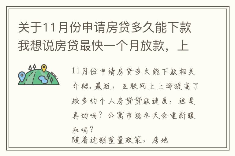 关于11月份申请房贷多久能下款我想说房贷最快一个月放款，上海楼市终于回暖了？